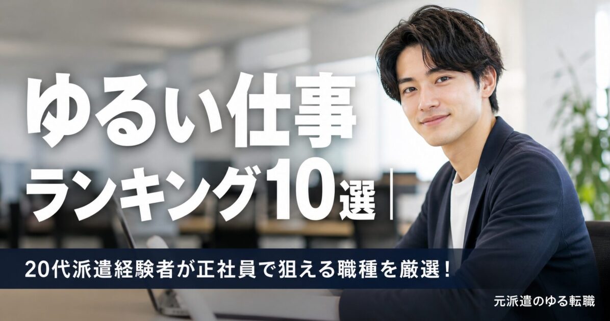 【男性版】ゆるい仕事ランキング10選｜20代派遣経験者が正社員で狙える職種を厳選！