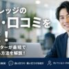 就職カレッジの評判・口コミを調査！派遣・フリーターが最短で正社員になる方法を解説！