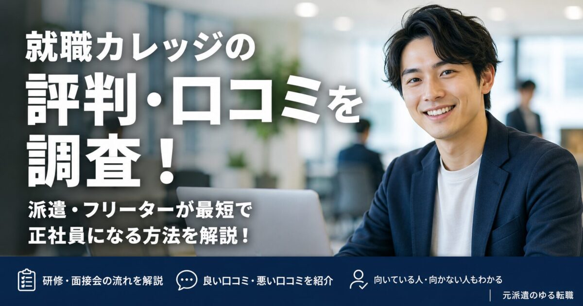 就職カレッジの評判・口コミを調査！派遣・フリーターが最短で正社員になる方法を解説！
