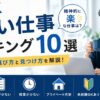 【男性版】ゆるい仕事ランキング10選｜精神的に楽な仕事の選び方と見つけ方を解説。ストレス少なめ・ノルマが少ない・残業が少ない・プライベート充実・未経験OKあり