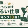 男性におすすめのゆるい仕事10選をランキング形式で紹介し、年収目安や精神的・肉体的な負担の違いを比較したアイキャッチ画像