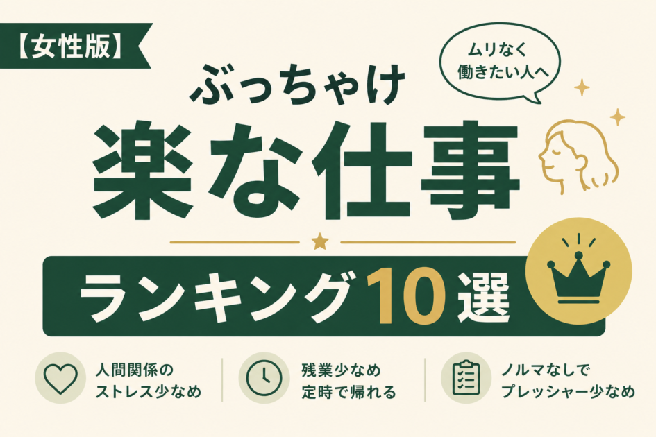 女性向けに精神的に楽な仕事をランキング形式で紹介し、残業や人間関係、ノルマの少なさを表現したアイキャッチ画像。