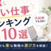 【女性版】ゆるい仕事ランキング10選。未経験でもOK！精神的に楽・残業少なめ・プライベート充実。未経験でも楽な職種の選び方を解説！