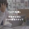 転職が不安で動けない20代必見！不安の正体と3つの解消ステップ【未経験OK】