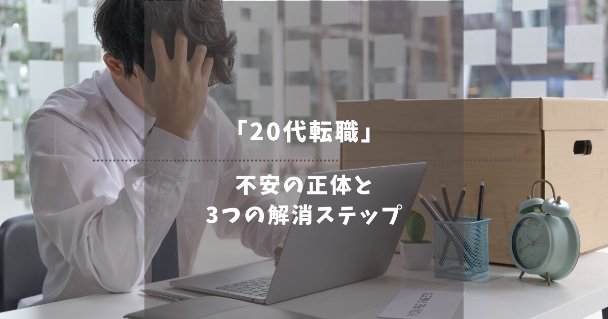転職が不安で動けない20代必見！不安の正体と3つの解消ステップ【未経験OK】