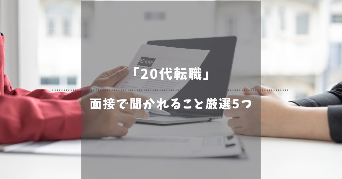 【20代転職】面接で聞かれること厳選5つ！回答例と合格のコツを解説！