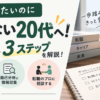 転職したいのに不安で動けない20代に向けて、不安の正体と行動に変える3ステップを紹介するアイキャッチ画像