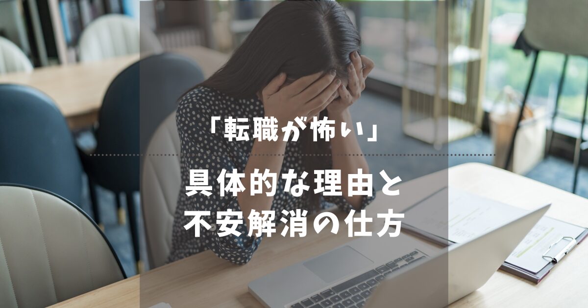 転職が怖いと感じるのはなぜ？具体的な理由と不安を解消する3ステップを解説！