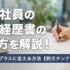 派遣社員の職務経歴書の書き方を解説！派遣経験をプラスに変える方法【例文テンプレート付き】