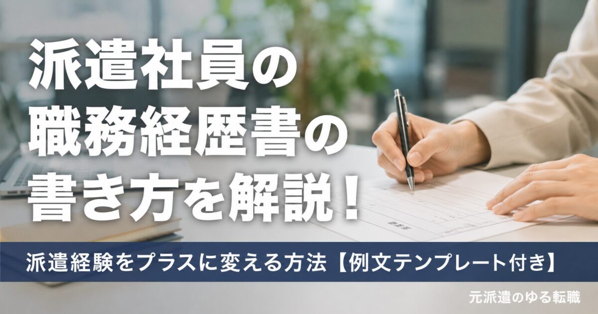 派遣社員の職務経歴書の書き方を解説！派遣経験をプラスに変える方法【例文テンプレート付き】