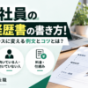 派遣社員の職務経歴書の書き方と派遣元・派遣先の記載方法、派遣経験をプラスに変える自己PRや例文を解説するアイキャッチ画像