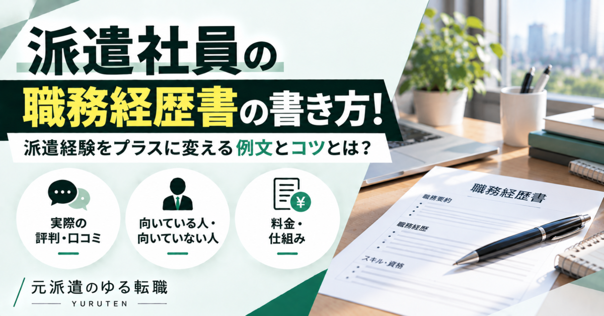 派遣社員の職務経歴書の書き方と派遣元・派遣先の記載方法、派遣経験をプラスに変える自己PRや例文を解説するアイキャッチ画像