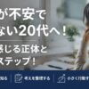 転職が不安で動けない20代へ！怖いと感じる正体と解消3ステップ！