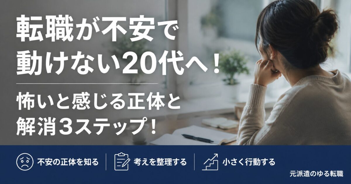 転職が不安で動けない20代へ！怖いと感じる正体と解消3ステップ！