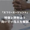 エフリーエージェントは本当に使うべき？口コミ評判と失敗しない判断軸を解説！
