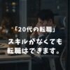 【20代男性】スキルなしからでも転職できる？未経験からでも正社員になれる理由を解説！