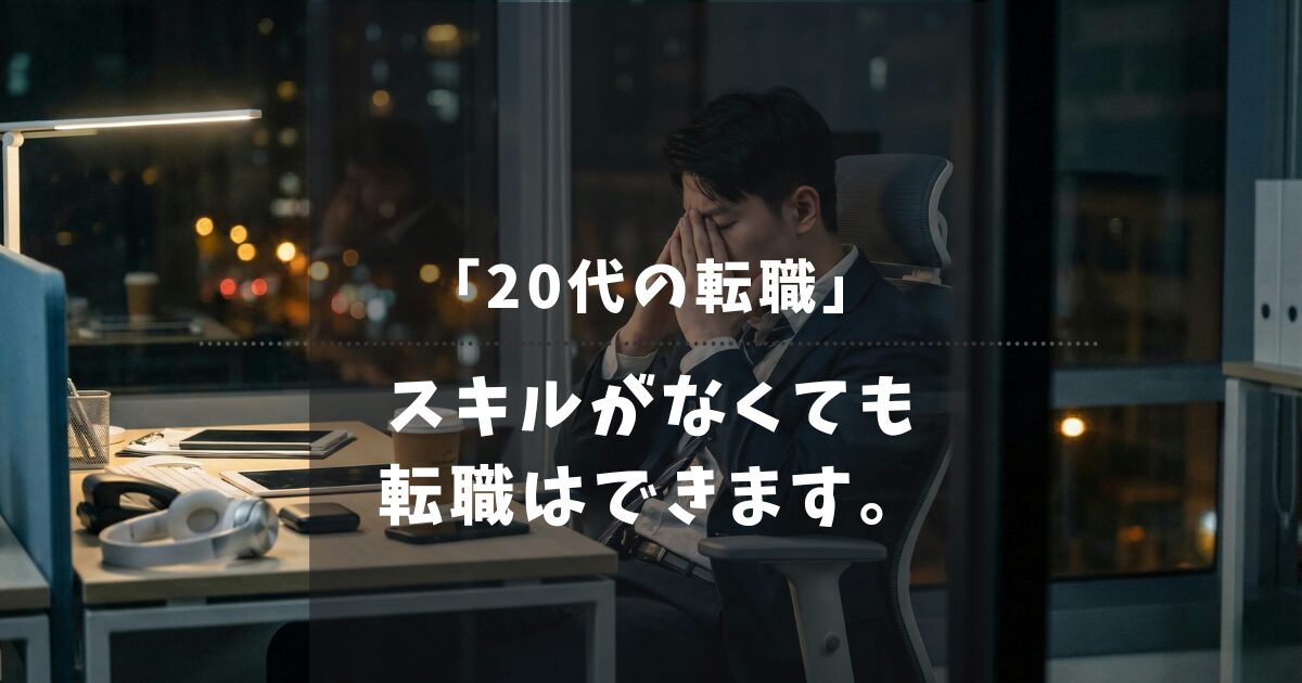 【20代男性】スキルなしからでも転職できる？未経験からでも正社員になれる理由を解説！