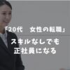 【20代女性】スキルなしでも転職できる？派遣から正社員を目指す5ステップ
