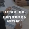 【20代後半】未経験の転職は手遅れ？成功への3つの秘訣とおすすめエージェント3選を紹介！