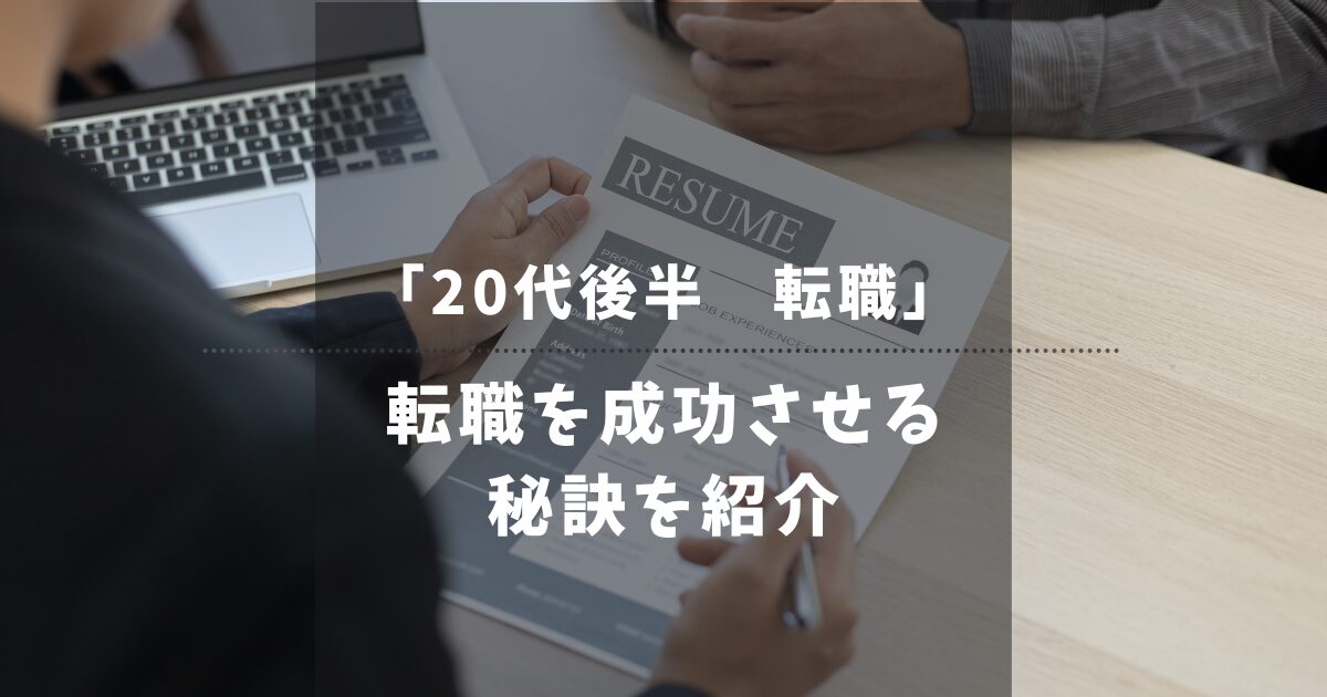 【20代後半】未経験の転職は手遅れ？成功への3つの秘訣とおすすめエージェント3選を紹介！