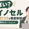イノセルの評判や口コミを解説する営業職特化の転職エージェント記事のアイキャッチ画像