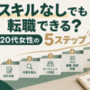 スキルに自信がない20代女性が派遣経験を活かして正社員を目指す5ステップを表現したアイキャッチ画像