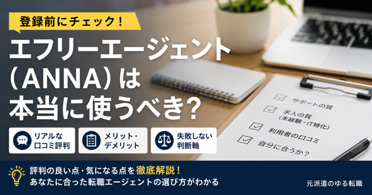 エフリーエージェント（ANNA）は本当に使うべき？口コミ評判と失敗しない判断軸を解説！