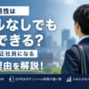 20代男性はスキルなしでも転職できる？未経験から正社員になる3つの理由を解説！
