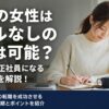 20代の女性はスキルなしの転職は可能？未経験から正社員になる5ステップを解説！