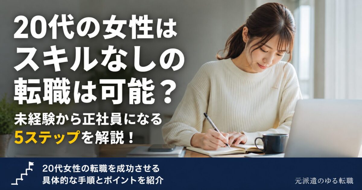 20代の女性はスキルなしの転職は可能?未経験から正社員になる5ステップを解説!