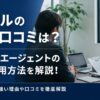 イノセルの評判・口コミは？営業特化エージェントの特徴や利用方法を解説！
