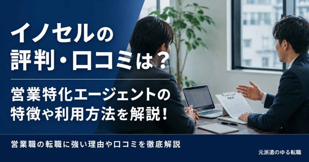 イノセルの評判・口コミは？営業特化エージェントの特徴や利用方法を解説！