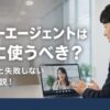 エフリーエージェントは本当に使うべき？口コミ評判と失敗しない判断軸を解説！