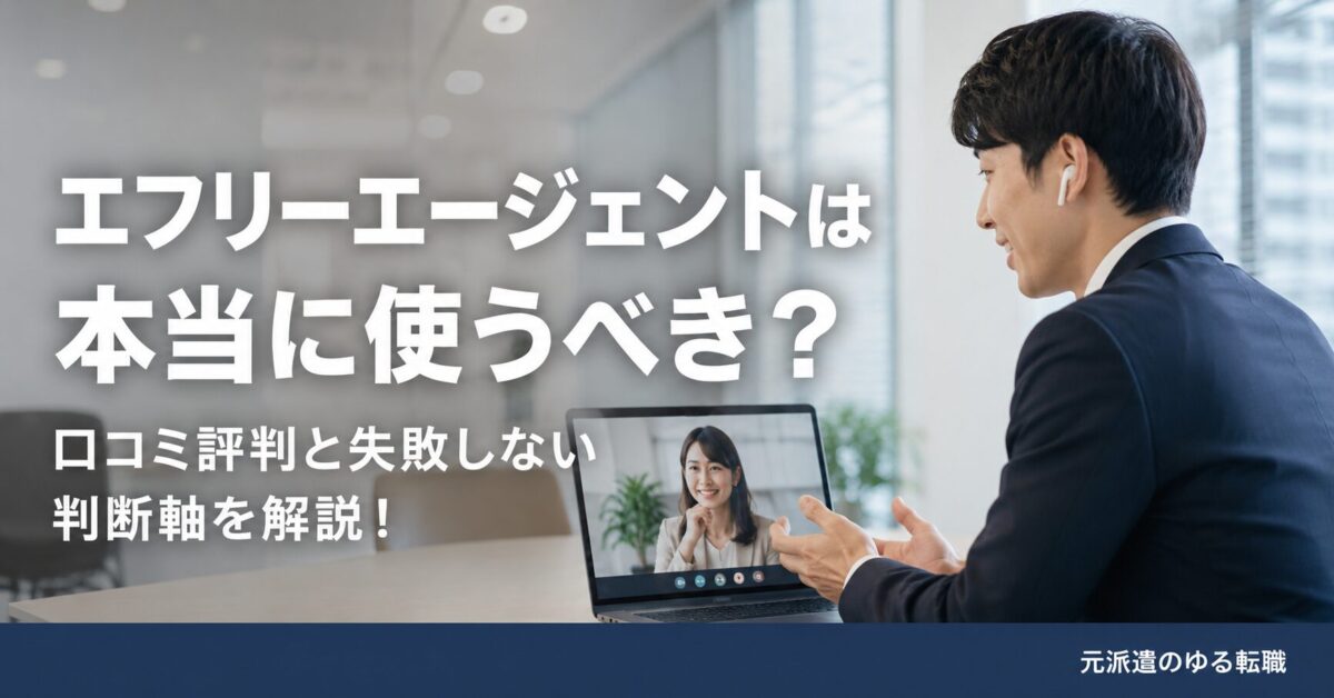 エフリーエージェントは本当に使うべき？口コミ評判と失敗しない判断軸を解説！