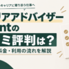 キャリアアドバイザーAgentの口コミ評判や料金、利用の流れを紹介するシンプルなアイキャッチ画像