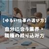 自分軸から判断する自分に合う業界・職種の絞り込み方【ゆるい仕事の選び方】