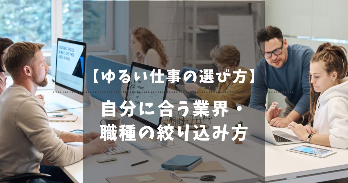 自分軸から判断する自分に合う業界・職種の絞り込み方【ゆるい仕事の選び方】
