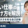 ゆるい仕事の見つけ方を解説！理想の働き方を知る自己診断【派遣からの転職】