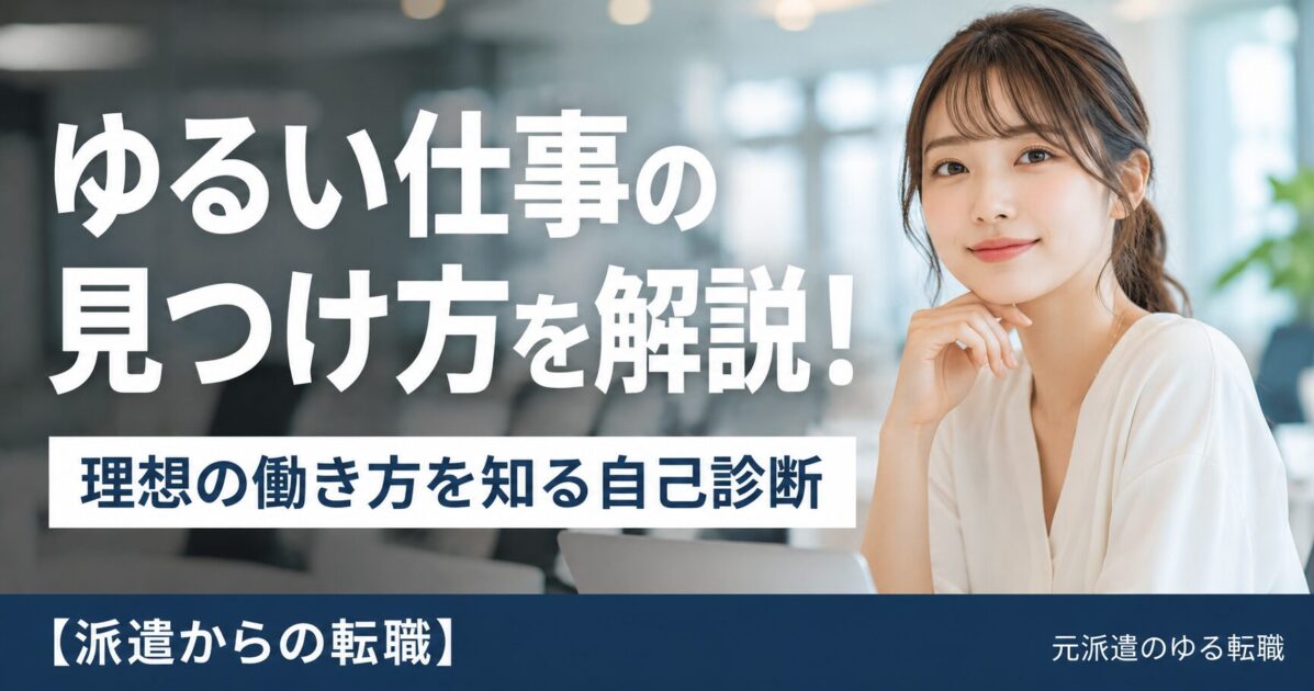 ゆるい仕事の見つけ方を解説!理想の働き方を知る自己診断【派遣からの転職】