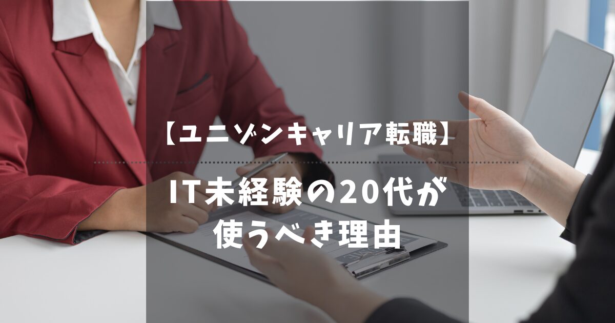 ユニゾンキャリア転職の評判を調査！IT未経験の20代派遣が使うべき理由とは？