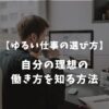 転職で失敗しないために自分の理想の働き方を知る方法【ゆるい仕事の選び方】
