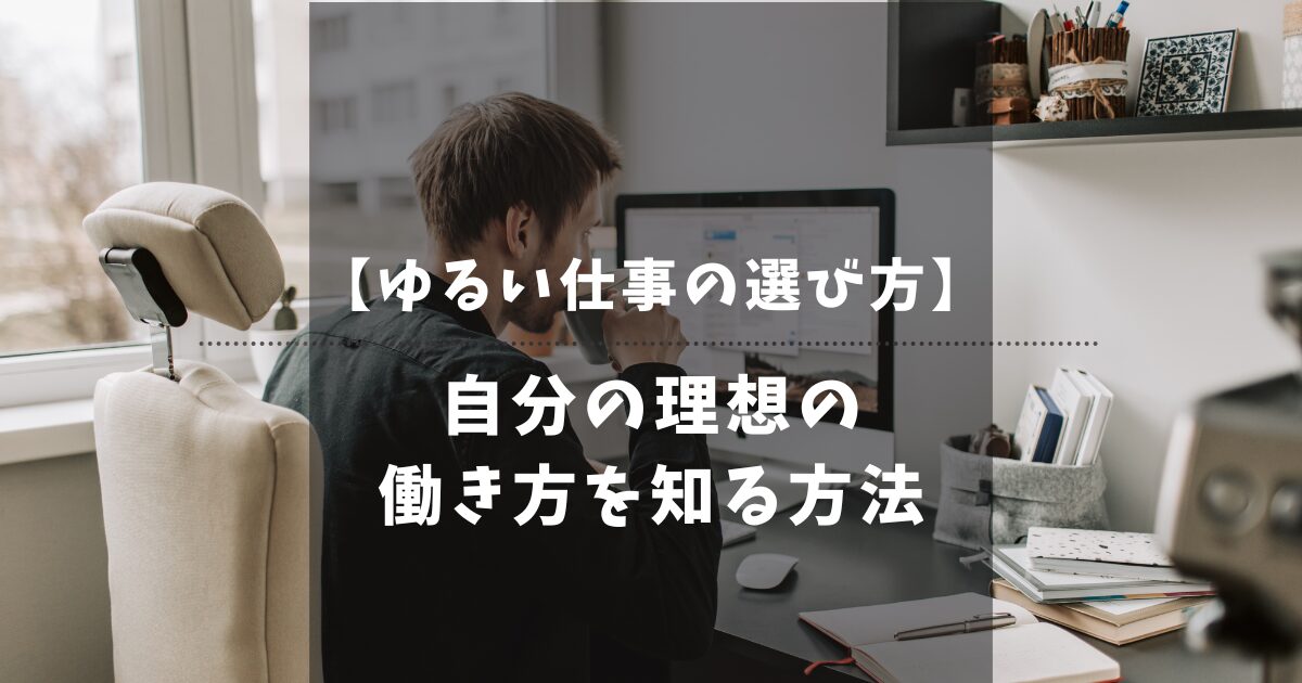転職で失敗しないために自分の理想の働き方を知る方法【ゆるい仕事の選び方】