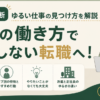 3分診断で自分に合う「ゆるい仕事」のタイプを確認し、理想の働き方から後悔しない転職先を探す方法を示したアイキャッチ画像。
