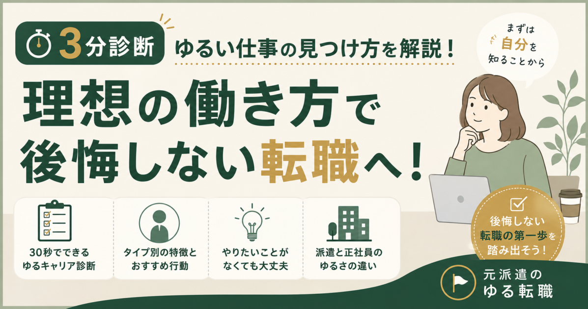 3分診断で自分に合う「ゆるい仕事」のタイプを確認し、理想の働き方から後悔しない転職先を探す方法を示したアイキャッチ画像。