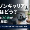ユニゾンキャリア転職の口コミ評判を徹底調査！IT未経験20代が使うべき理由と注意点とは？