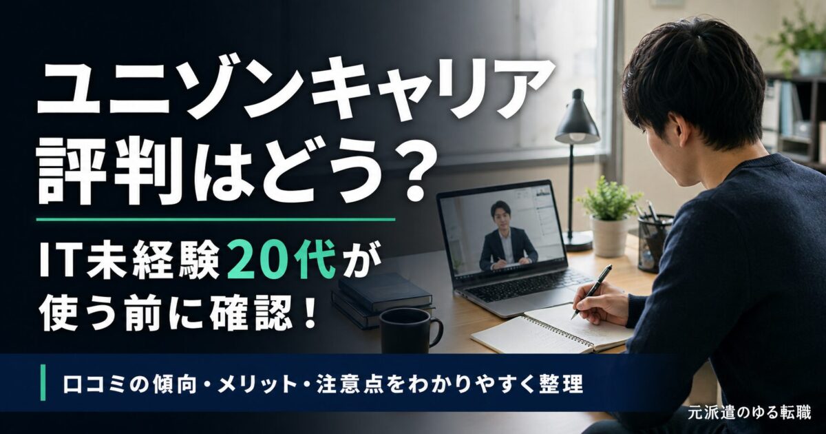 ユニゾンキャリア転職の口コミ評判を徹底調査！IT未経験20代が使うべき理由と注意点とは？