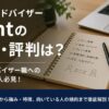 キャリアアドバイザーAgentの口コミ・評判は？キャリアアドバイザー職への転職を目指す人必見！