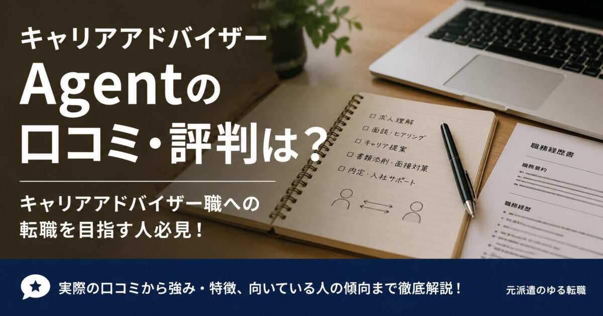 キャリアアドバイザーAgentの口コミ・評判は?キャリアアドバイザー職への転職を目指す人必見!