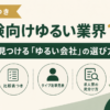 未経験から狙えるゆるい業界10選を比較し、自分軸でゆるい会社を選ぶポイントをまとめたアイキャッチ画像。