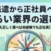 【20代未経験OK】ゆるい業界・職種10選！自分軸から判断する仕事の選び方を解説！